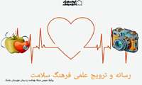 نقش رسانه در ترویج علمی فرهنگ سلامت بی‌بدیل است